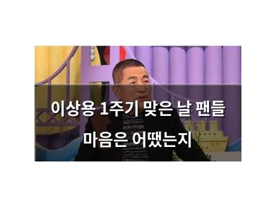 이상용 1주기 맞은 날 팬들 마음은 어땠는지 썸네일