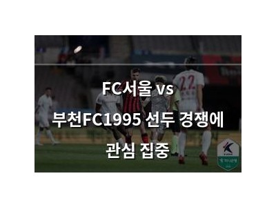 FC서울 vs 부천FC1995 선두 경쟁에 관심 집중 썸네일