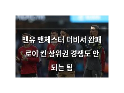 맨유 맨체스터 더비서 완패 로이 킨 상위권 경쟁도 안 되는 팀 썸네일