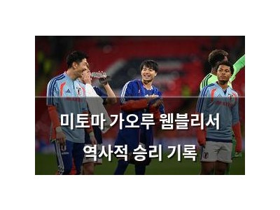 미토마 가오루 웸블리서 역사적 승리 기록 썸네일