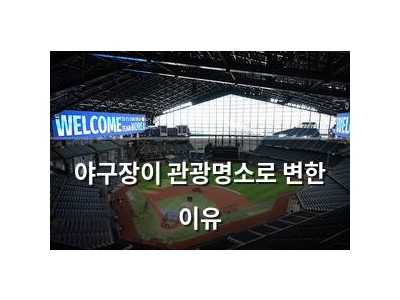 야구장이 관광명소로 변한 이유 썸네일
