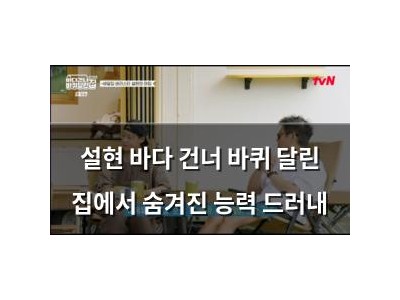 설현 바다 건너 바퀴 달린 집에서 숨겨진 능력 드러내 썸네일