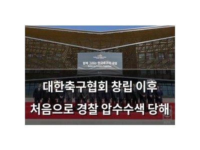 학습 자료 대한축구협회 창립 이후 처음으로 경찰 압수수색 당해 썸네일