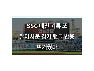 SSG 매진 기록 또 갈아치운 경기 팬들 반응 뜨거웠다 썸네일