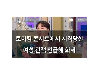 로이킴 콘서트에서 저격당한 여성 관객 언급해 화제 썸네일