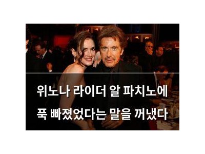 위노나 라이더 알 파치노에 푹 빠졌었다는 말을 꺼냈다 썸네일
