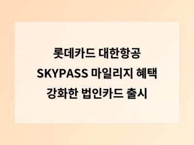 롯데카드 대한항공 SKYPASS 마일리지 혜택 강화한 법인카드 출시 썸네일