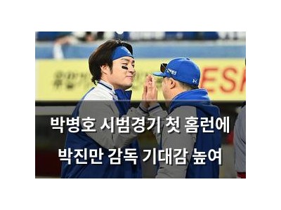 박병호 시범경기 첫 홈런에 박진만 감독 기대감 높여 썸네일
