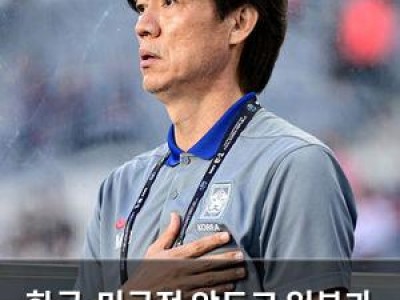 한국-미국전 앞두고 일본과 비교되자 홍명보 감독 분노 썸네일