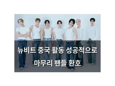 뉴비트 중국 활동 성공적으로 마무리 팬들 환호 썸네일