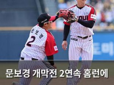 문보경 개막전 2연속 홈런에 팬들 환호 썸네일