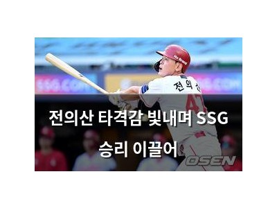 추천 강좌 전의산 타격감 빛내며 SSG 승리 이끌어 썸네일