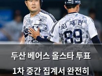 두산 베어스 올스타 투표 1차 중간 집계서 완전히 뜨거운 인기 강좌 썸네일