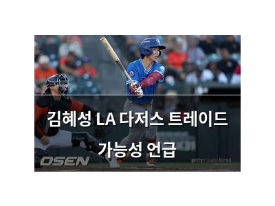 김혜성 LA 다저스 트레이드 가능성 언급 썸네일