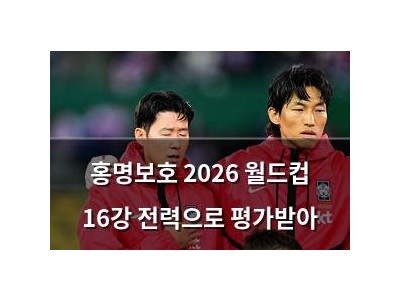 홍명보호 2026 월드컵 16강 전력으로 평가받아 썸네일