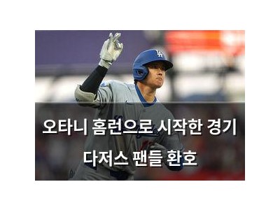 오타니 홈런으로 시작한 경기 다저스 팬들 환호 썸네일
