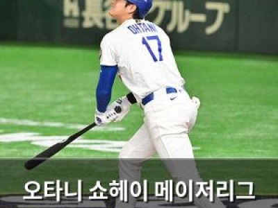 오타니 쇼헤이 메이저리그 역사에 남을 재능 썸네일