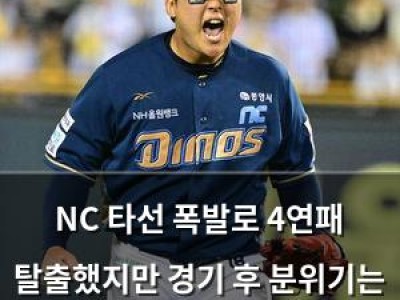 NC 타선 폭발로 4연패 탈출했지만 경기 후 분위기는 어땠는지 썸네일