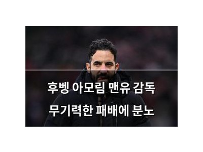 후벵 아모림 맨유 감독 무기력한 패배에 분노 썸네일