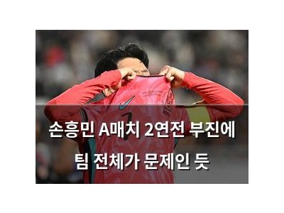 손흥민 A매치 2연전 부진에 팀 전체가 문제인 듯 강좌 썸네일