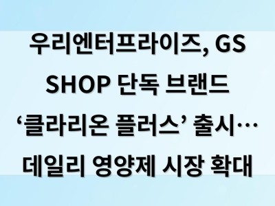 우리엔터프라이즈, GS SHOP 단독 브랜드 ‘클라리온 플러스’ 출시… 데일리 영양제 시장 확대 썸네일