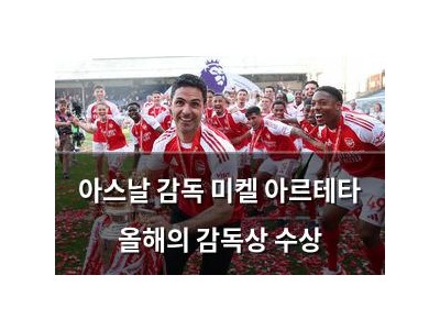 아스날 감독 미켈 아르테타 올해의 감독상 수상 썸네일