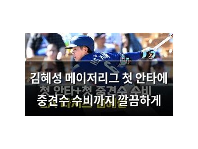 김혜성 메이저리그 첫 안타에 중견수 수비까지 깔끔하게 강좌 썸네일