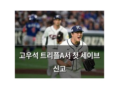 고우석 트리플A서 첫 세이브 신고 썸네일
