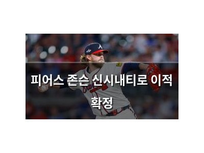 피어스 존슨 신시내티로 이적 확정 썸네일