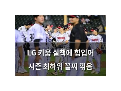 학습 자료 LG 키움 실책에 힘입어 시즌 최하위 꼴찌 꺾음 썸네일