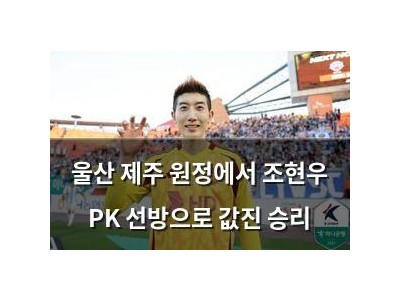 울산 제주 원정에서 조현우 PK 선방으로 값진 승리 강좌 썸네일