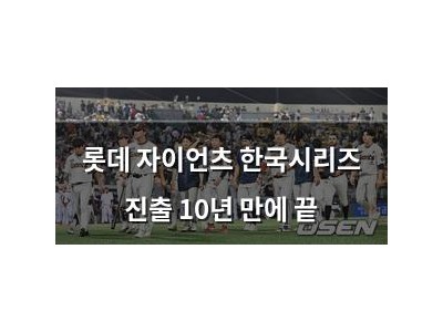 롯데 자이언츠 한국시리즈 진출 10년 만에 끝 썸네일