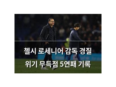 첼시 로세니어 감독 경질 위기 무득점 5연패 기록 썸네일