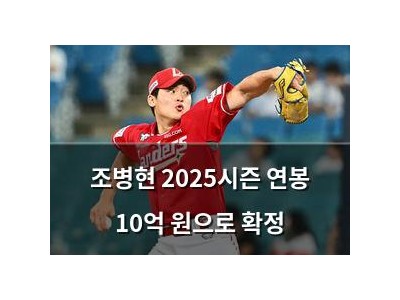 조병현 2025시즌 연봉 10억 원으로 확정 강좌 썸네일