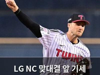 LG NC 맞대결 앞 기세 올리나 관심 집중 썸네일
