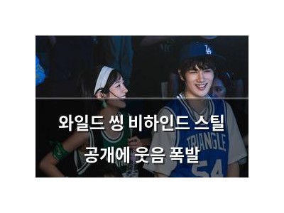와일드 씽 비하인드 스틸 공개에 웃음 폭발 썸네일