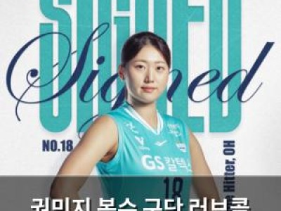 권민지 복수 구단 러브콜 거절하고 GS칼텍스 선택 썸네일