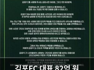실습 김포FC 대표 82억 원 횡령 의혹에 사직서 제출 썸네일