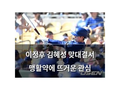 이정후 김혜성 맞대결서 맹활약에 뜨거운 관심 썸네일