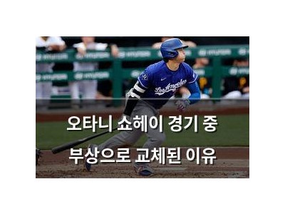오타니 쇼헤이 경기 중 부상으로 교체된 이유 썸네일