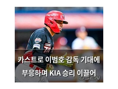 카스트로 이범호 감독 기대에 부응하며 KIA 승리 이끌어 썸네일