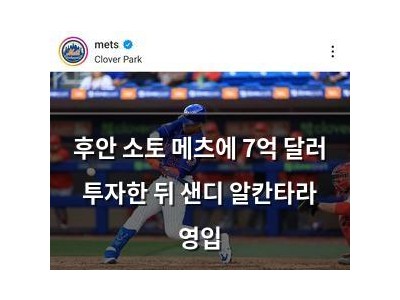 후안 소토 메츠에 7억 달러 투자한 뒤 샌디 알칸타라 영입 썸네일