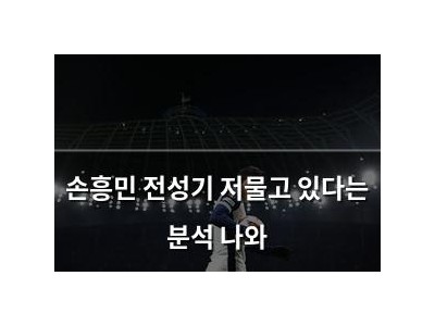 손흥민 전성기 저물고 있다는 분석 나와 썸네일