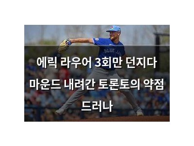 에릭 라우어 3회만 던지다 마운드 내려간 토론토의 약점 드러나 썸네일