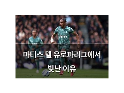 마티스 텔 유로파리그에서 빛난 이유 썸네일