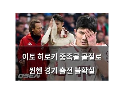 이토 히로키 중족골 골절로 뮌헨 경기 출전 불확실 강좌 썸네일