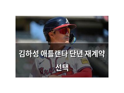 김하성 애틀랜타 단년 재계약 선택 썸네일