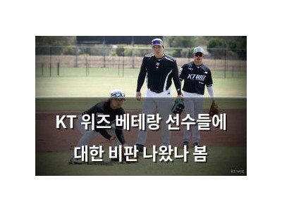 KT 위즈 베테랑 선수들에 대한 비판 나왔나 봄 썸네일