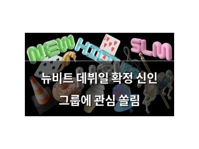 뉴비트 데뷔일 확정 신인 그룹에 관심 쏠림 썸네일