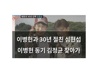 이병헌과 30년 절친 심현섭 이병헌 동기 김정균 찾아가 썸네일